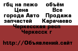 гбц на пежо307 объём1,6 › Цена ­ 10 000 - Все города Авто » Продажа запчастей   . Карачаево-Черкесская респ.,Черкесск г.